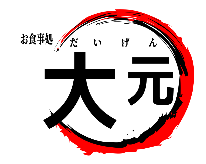 お食事処 大元 だいげん 