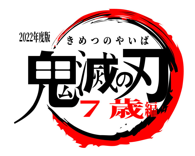 2022年度版 鬼滅の刃 きめつのやいば ７歳編