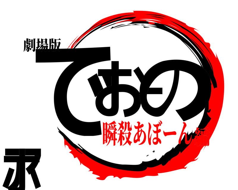 劇場版 でおーのアホ  瞬殺あぼーん編