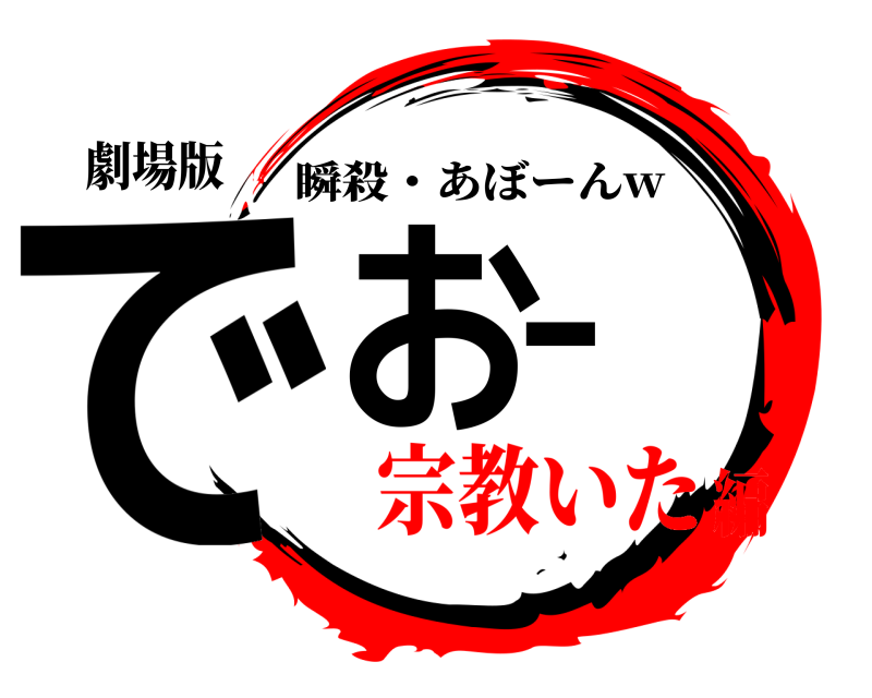 劇場版 でおー 瞬殺・あぼーんw 宗教いた編