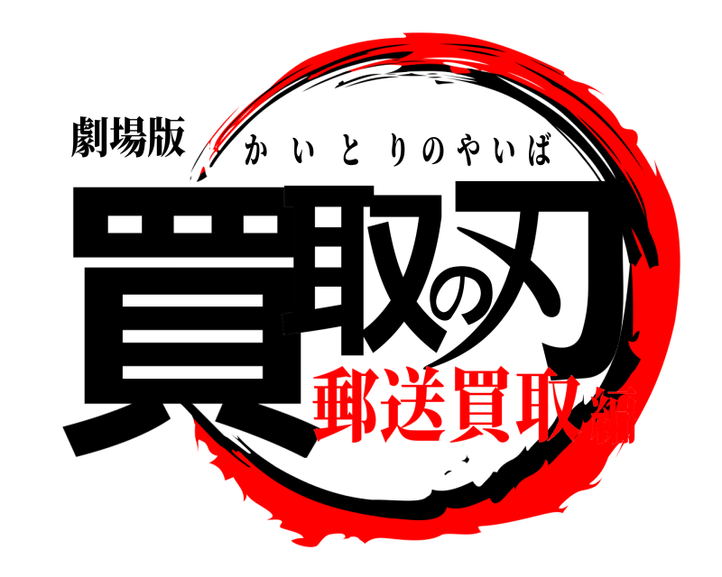 劇場版 買取の刃 かいとりのやいば 郵送買取編