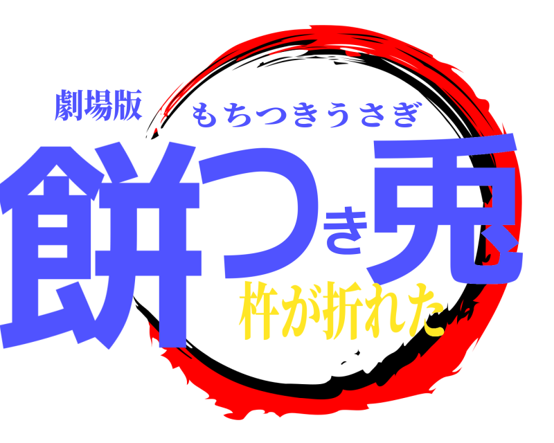 劇場版 餅つき兎 もちつきうさぎ 杵が折れた
