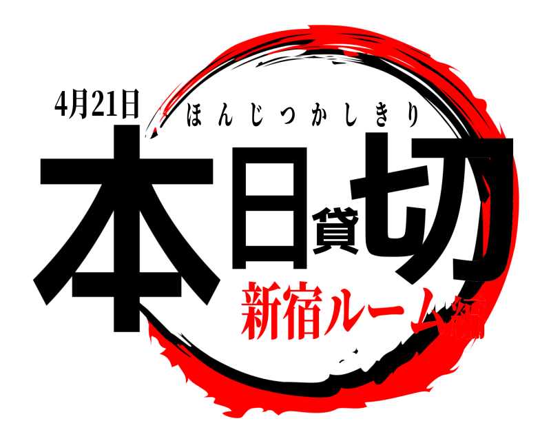4月21日 本日貸切 ほんじつかしきり 新宿ルーム編