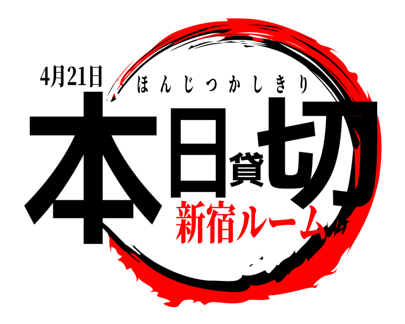 4月21日 本日貸切 ほんじつかしきり 新宿ルーム編