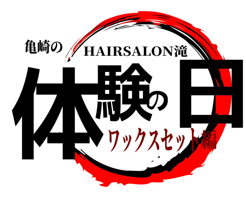 亀崎の 体験の日 HAIRSALON滝 ワックスセット編