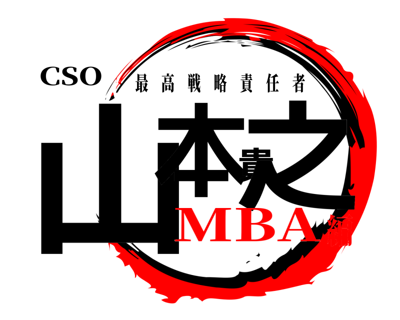 CSO 山本貴之 最高戦略責任者 MBA編