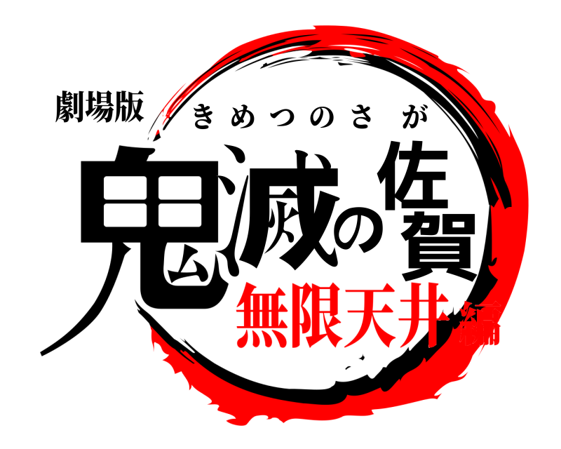 劇場版 鬼滅の佐賀 きめつのさが 無限天井編