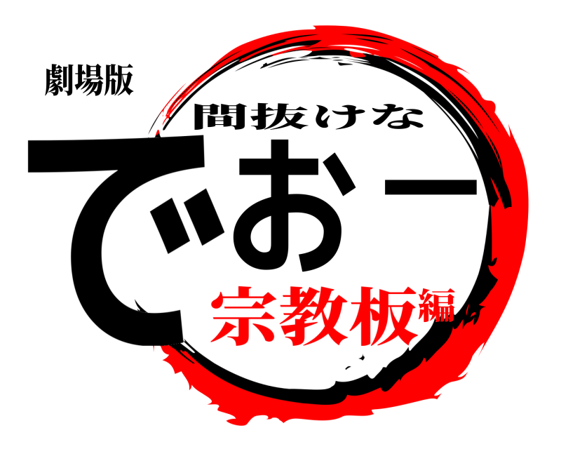 劇場版 でおー 間抜けな 宗教板編