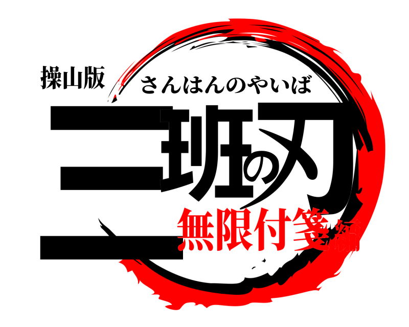 操山版 三班の刃 さんはんのやいば 無限付箋編