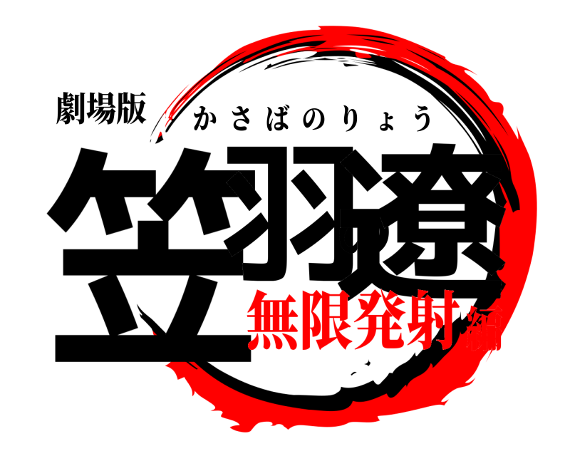 劇場版 笠羽の遼 かさばのりょう 無限発射編