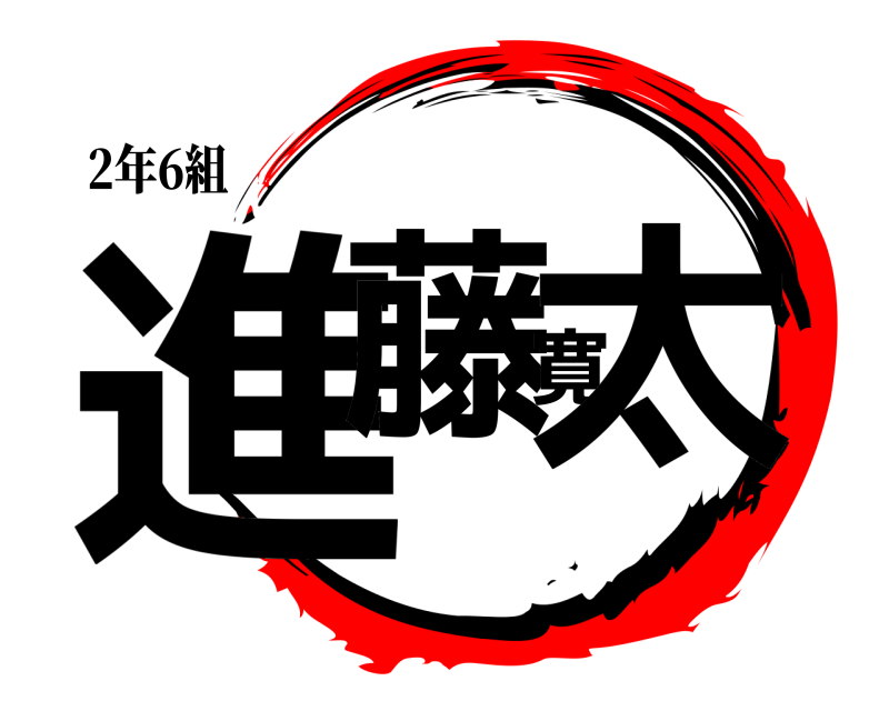 2年6組 進藤寛太  
