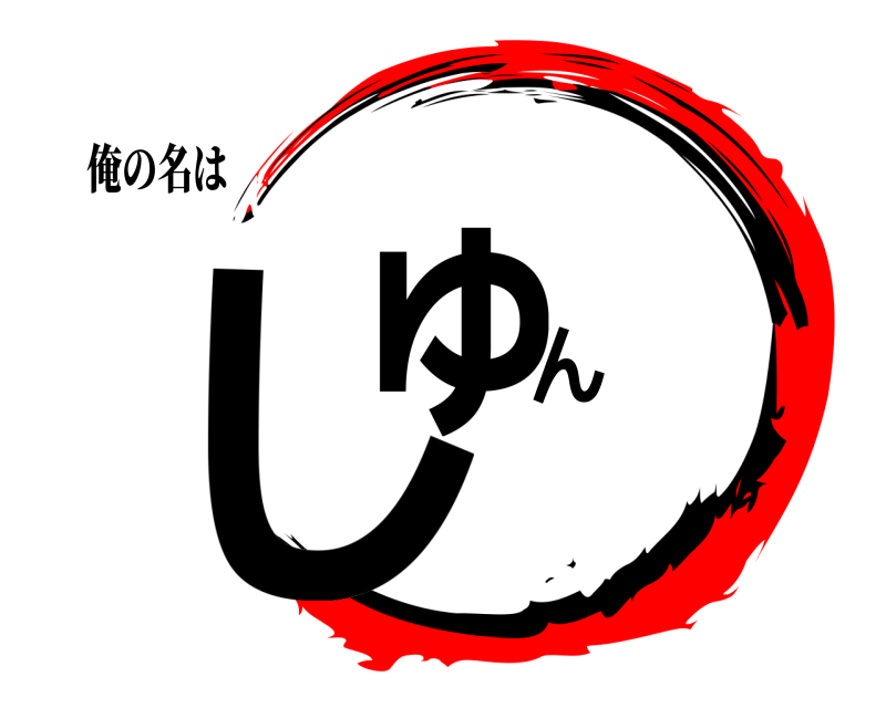 俺の名は しゅん  