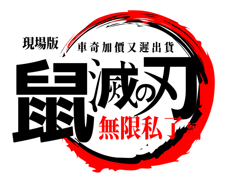 現場版 鼠滅の刃 車奇加價又遲出貨 無限私了編