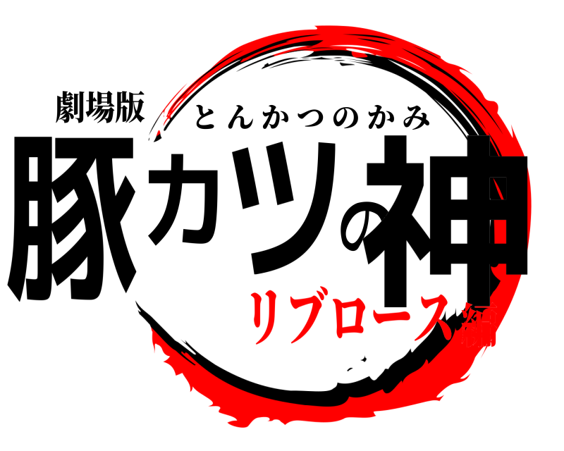 劇場版 豚カツの神 とんかつのかみ リブロース編
