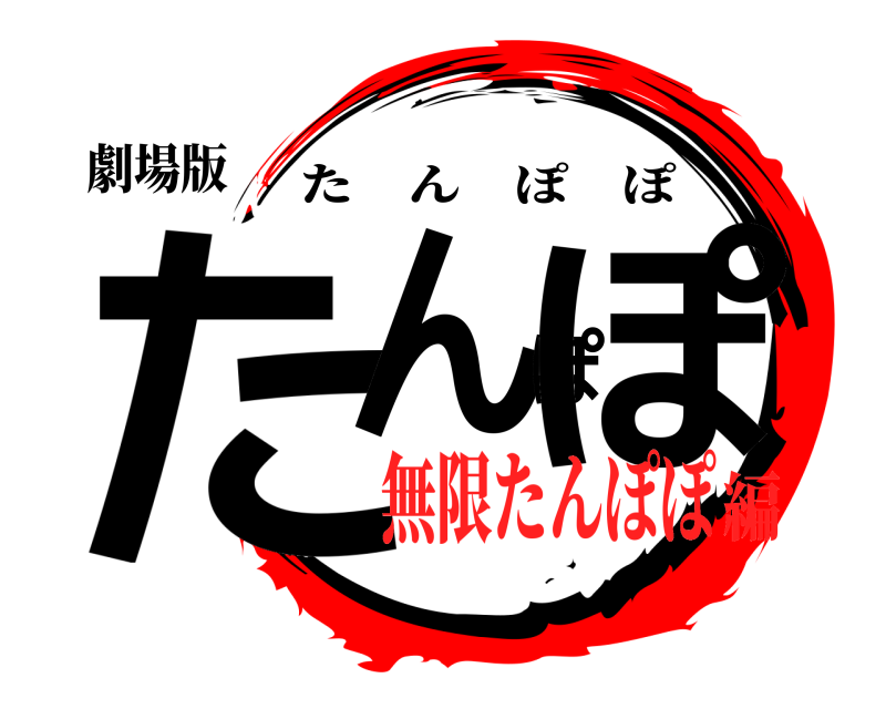劇場版 たんぽぽ たんぽぽ 無限たんぽぽ編