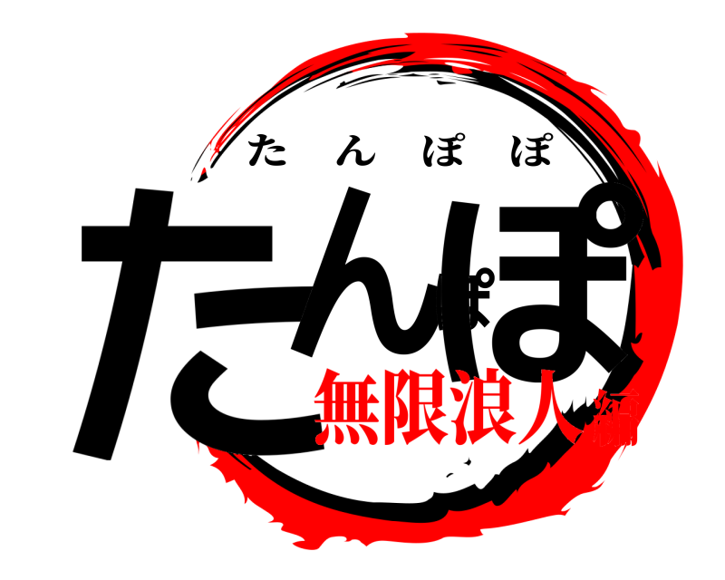  たんぽぽ たんぽぽ 無限浪人編