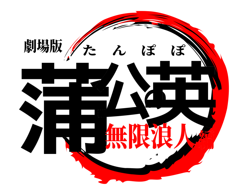 劇場版 蒲公の英 たんぽぽ 無限浪人編