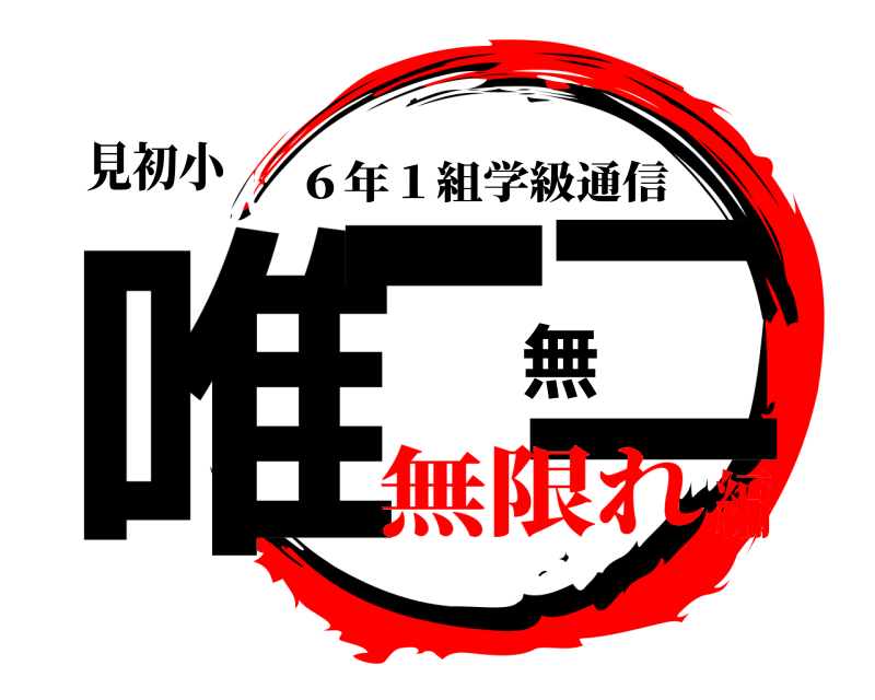 見初小 唯一無二 ６年１組学級通信 無限れ編