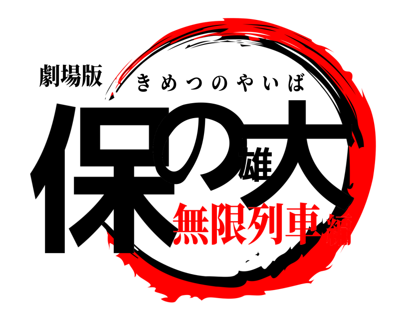 劇場版 保の雄大 きめつのやいば 無限列車編