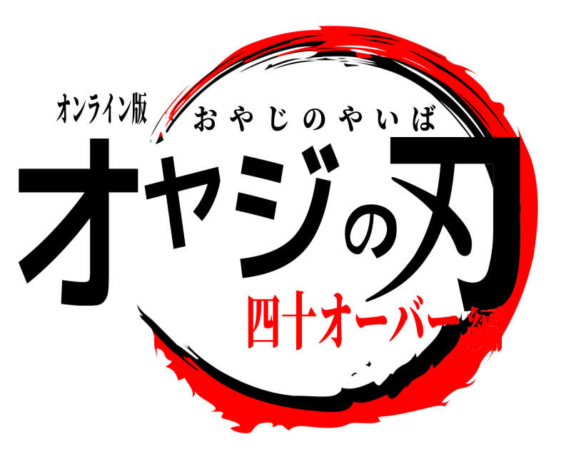 オンライン版 オヤジの刃 おやじのやいば 四十オーバー編