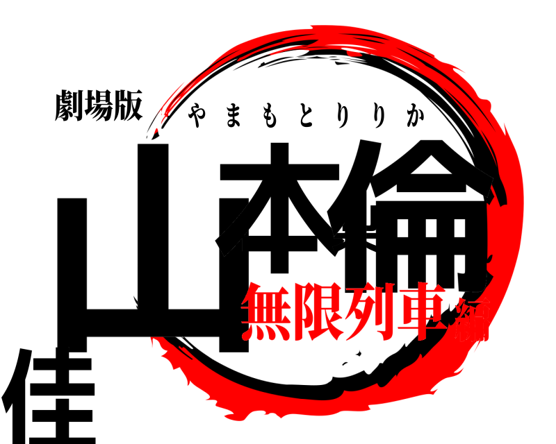 劇場版 山本梨倫佳 やまもとりりか 無限列車編