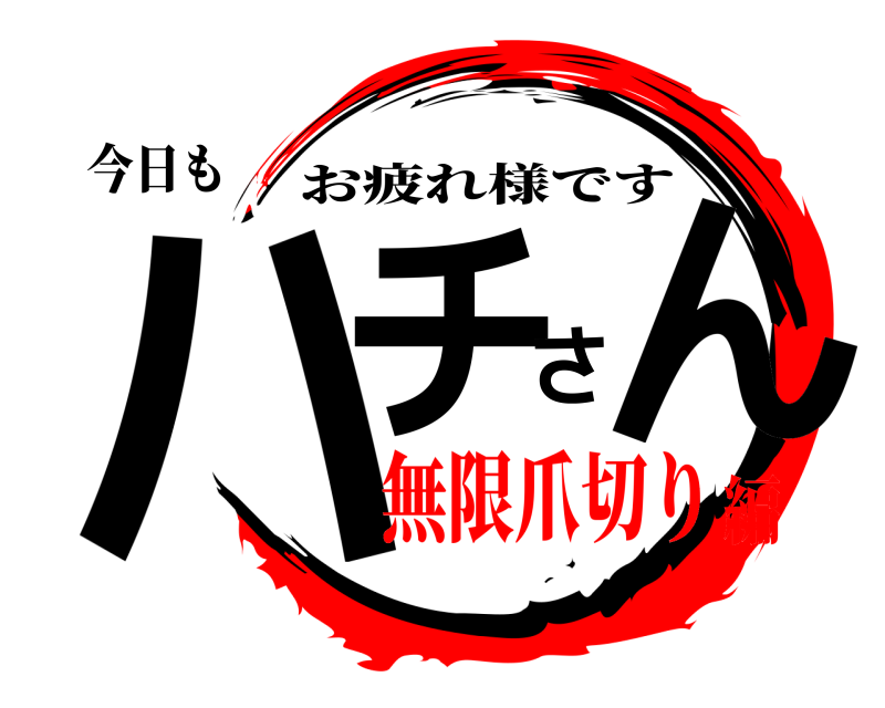 今日も ハチさん お疲れ様です 無限爪切り編