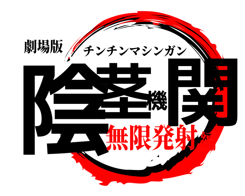 劇場版 陰茎機関 チンチンマシンガン 無限発射編