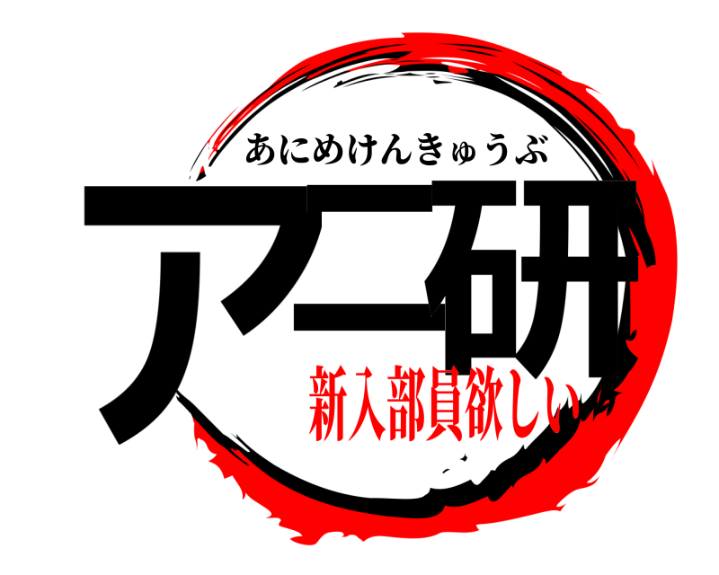  アニ 研 あにめけんきゅうぶ 新入部員欲しい