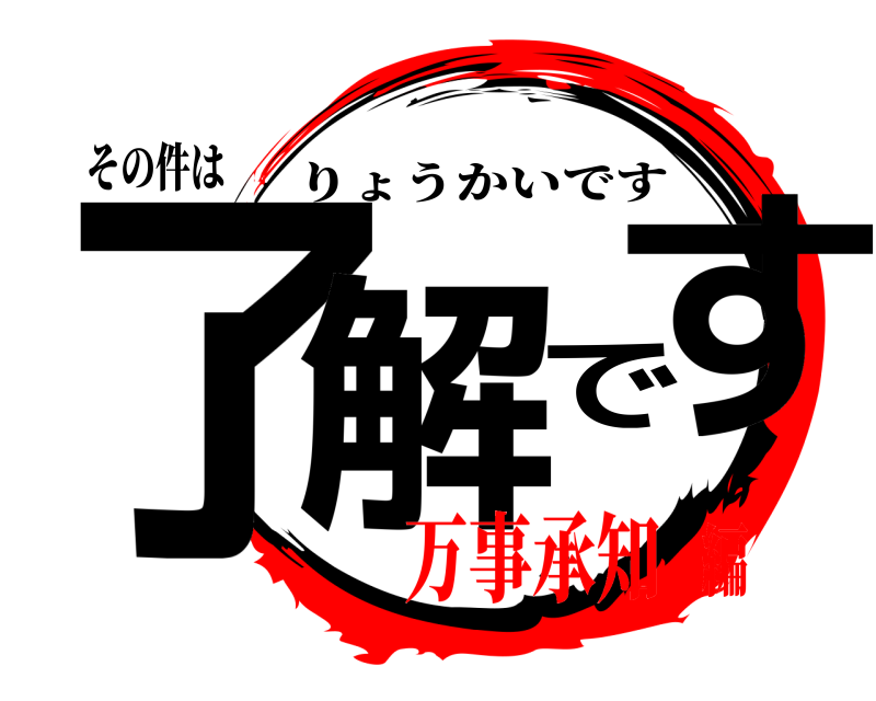 その件は 了解です りょうかいです 万事承知編