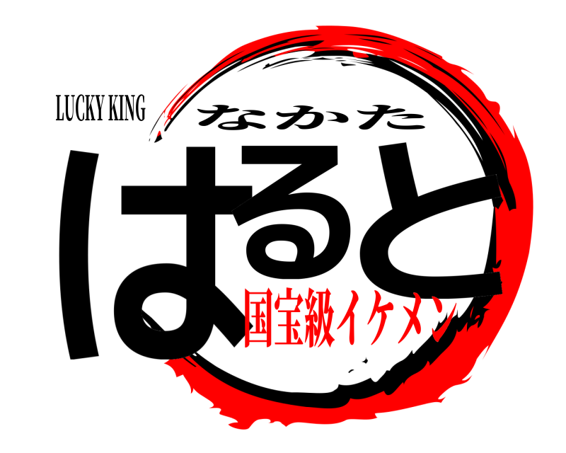 LUCKY KING はる と なかた 国宝級イケメン
