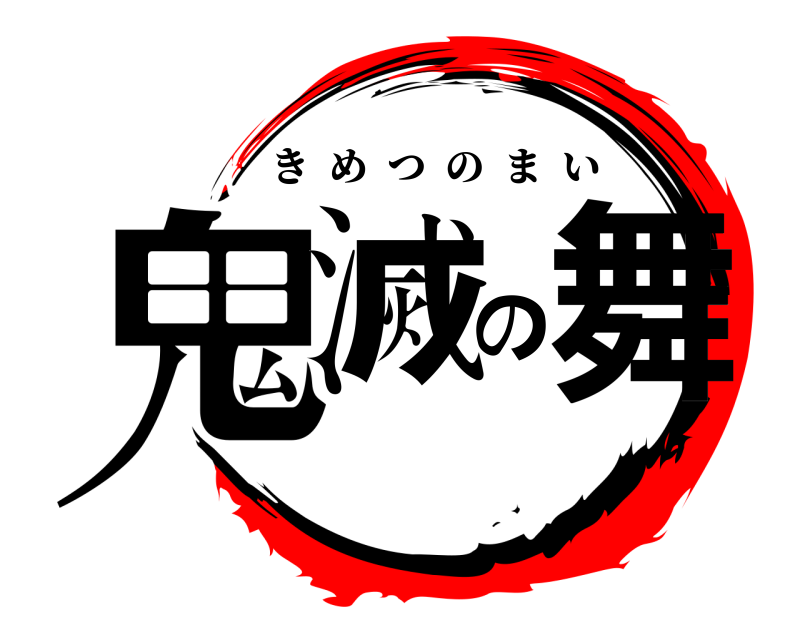  鬼滅の舞 きめつのまい 