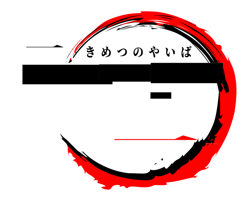 一 一一一一 きめつのやいば 一一