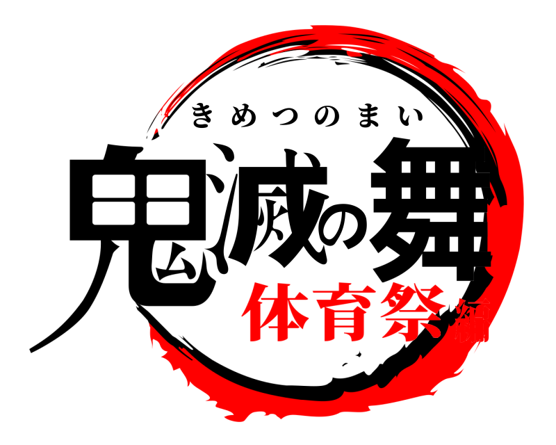  鬼滅の舞 きめつのまい 体育祭編