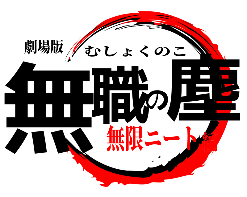 劇場版 無職の塵 むしょくのこ 無限ニート編