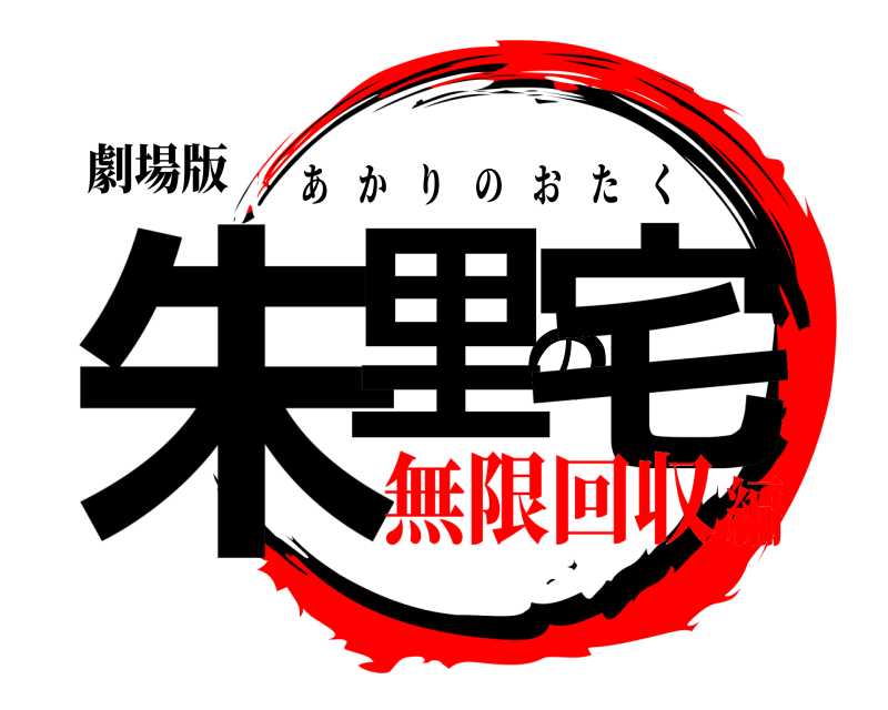 劇場版 朱里の宅 あかりのおたく 無限回収編