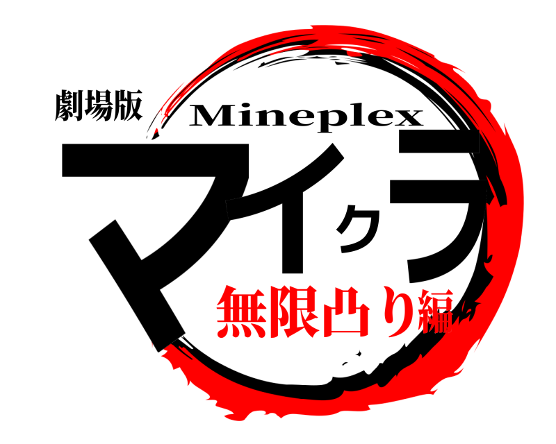 劇場版 マイクラ Mineplex 無限凸り編