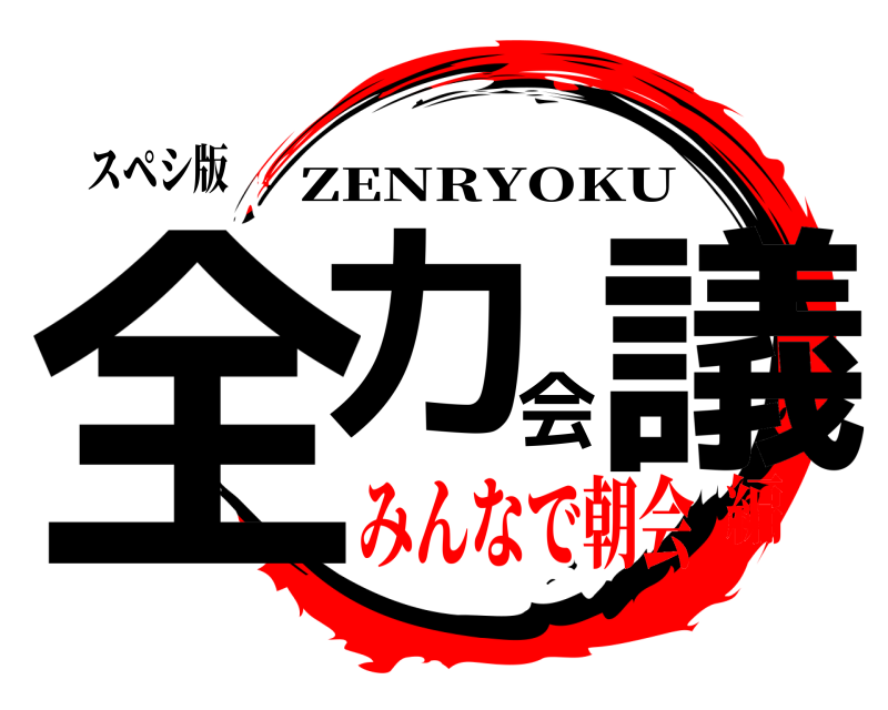 スペシ版 全力会議 ZENRYOKU みんなで朝会編