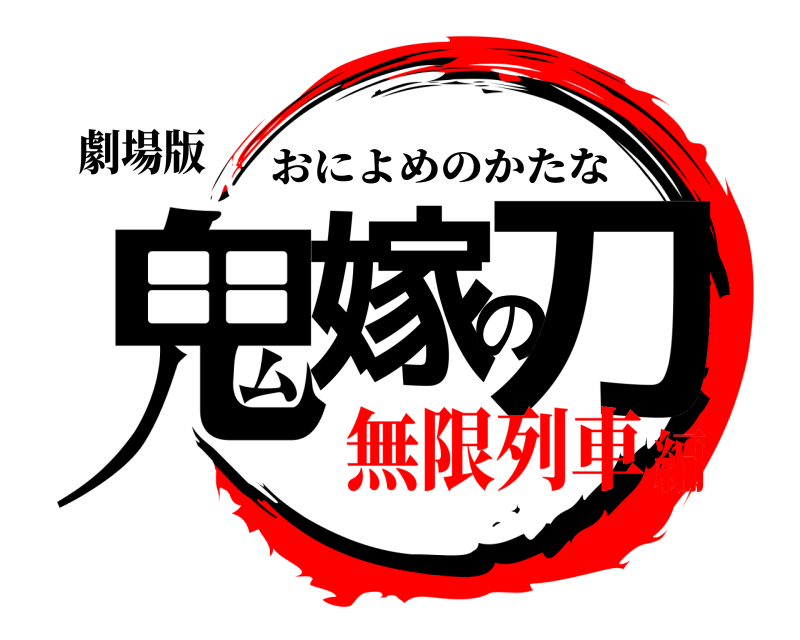 劇場版 鬼嫁の刀 おによめのかたな 無限列車編
