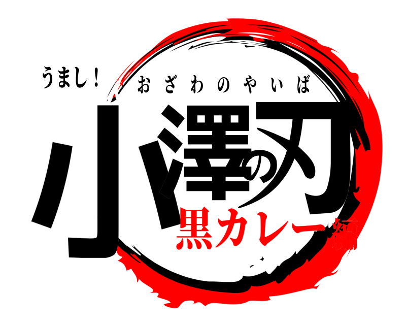 うまし！ 小澤の刃 おざわのやいば 黒カレー編