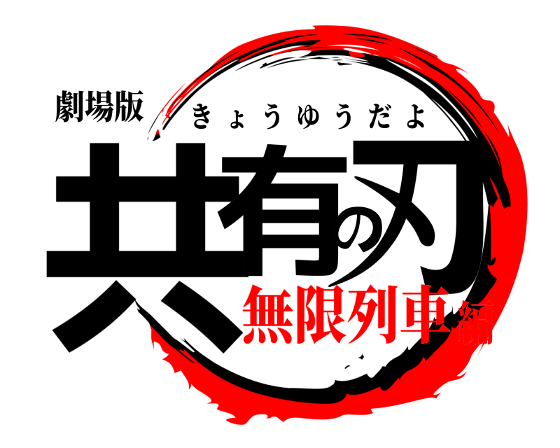 劇場版 共有の刃 きょうゆうだよ 無限列車編