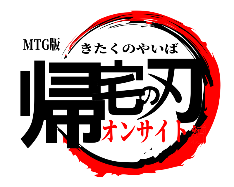 MTG版 帰宅の刃 きたくのやいば オンサイト編