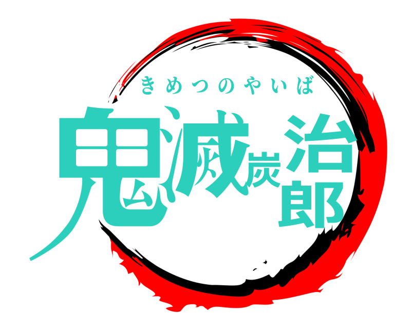  鬼滅炭治郎 きめつのやいば 