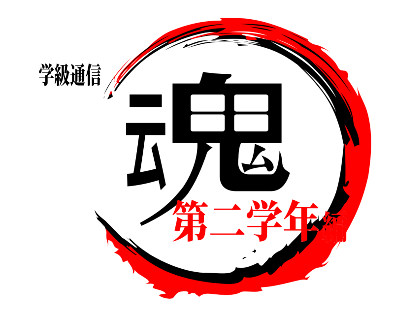 学級通信 云 鬼  第二学年編