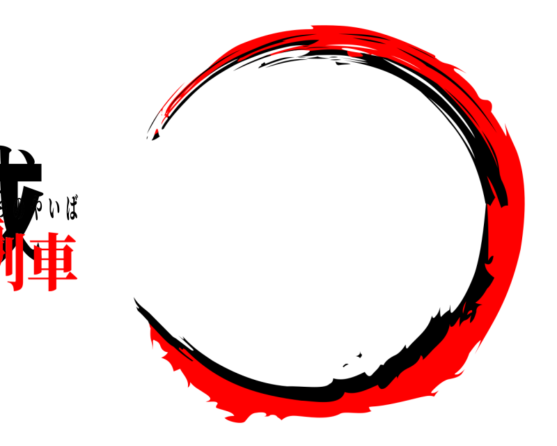 劇場版 鬼滅の刃 きめつのやいば 無限列車編