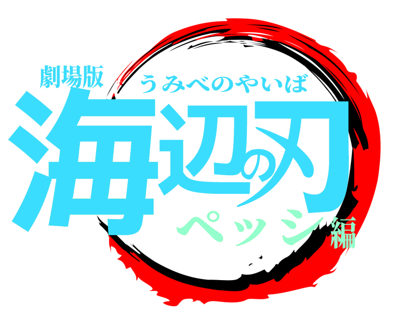 劇場版 海辺の刃 うみべのやいば ペッシ編