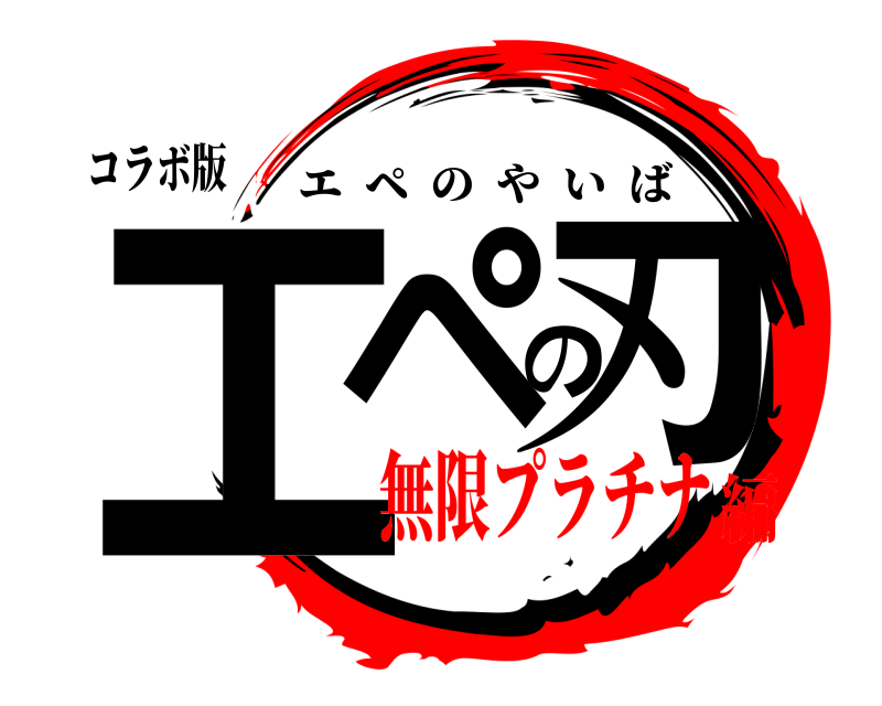 コラボ版 エペの刃 エペのやいば 無限プラチナ編
