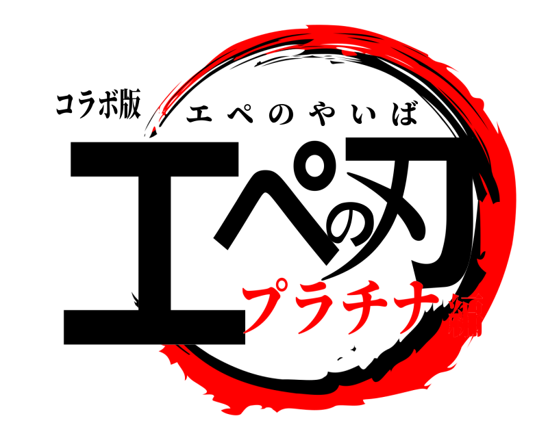 コラボ版 エペの刃 エペのやいば プラチナ編