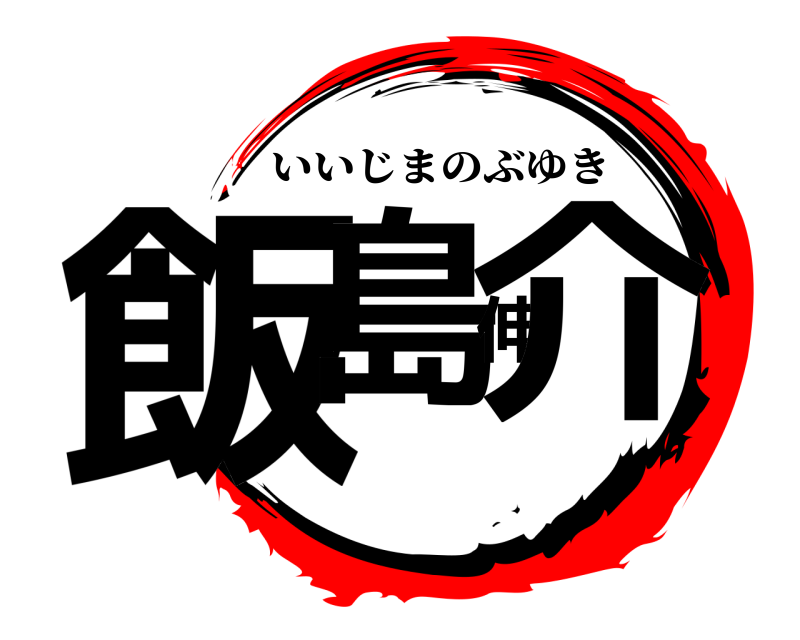  飯島伸介 いいじまのぶゆき 