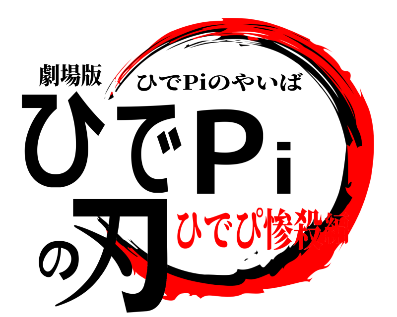劇場版 ひでPiの刃 ひでPiのやいば ひでぴ惨殺編