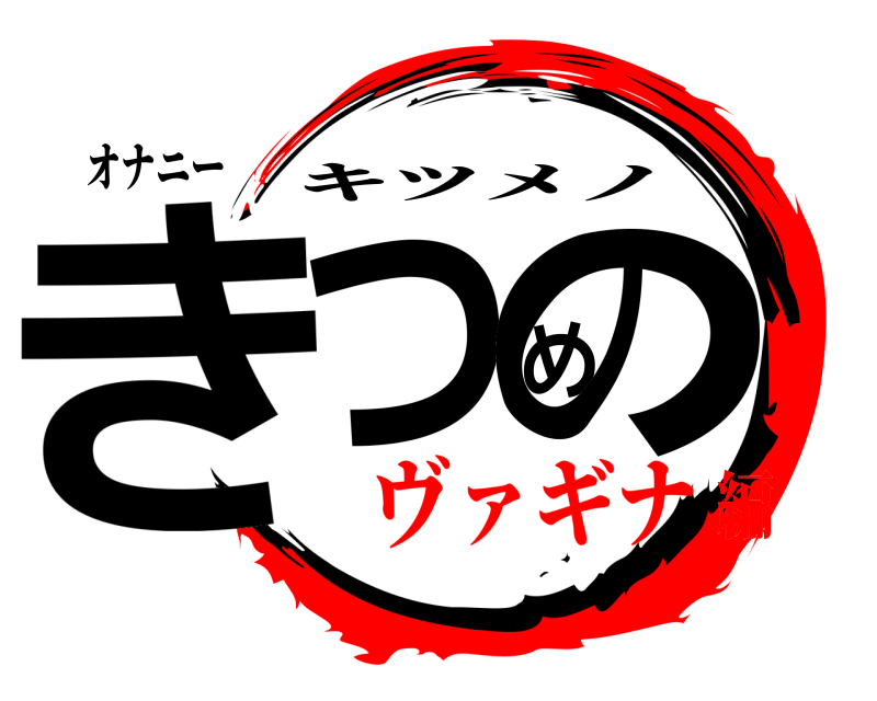 オナニー きつめの キツメノ ヴァギナ編